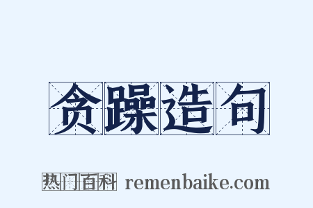 贪躁造句是什么意思的图片